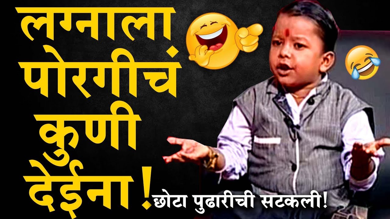 आमचीच लग्न जमनात;बायका कुणी देईनात!छोटा पुढारीचे हेच नवीन भाषण तुफान व्हायरल ! Chota Pudhari VIRAL