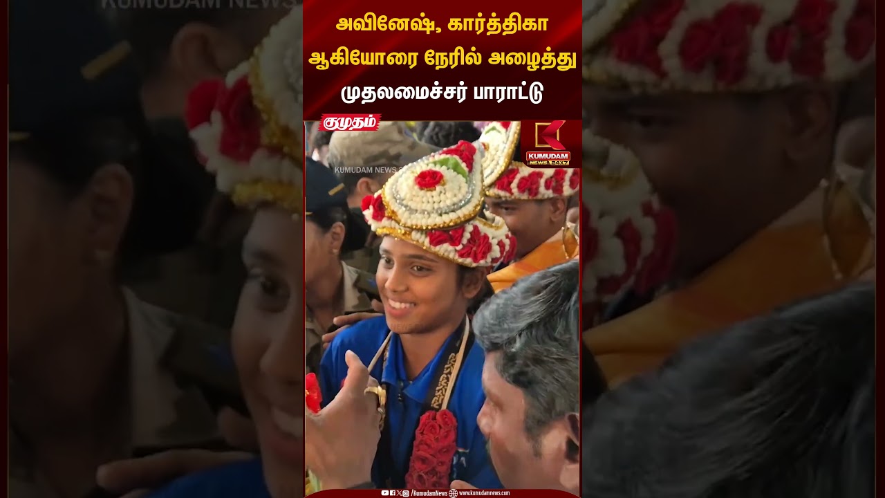 Kabadii Champions | அவினேஷ், கார்த்திகா ஆகியோரை நேரில் அழைத்து முதலமைச்சர் பாராட்டு | Kumudam News