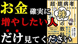 【稼げる】絶対に投資でお金を稼ぎたい人だけ見てください! 『超・臆病者のための株の教科書』