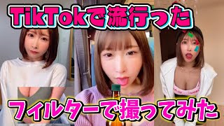 【うんぱい】アノTikTokフィルターに挑戦してみた動画まとめ