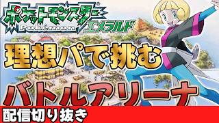 【切り抜き】バトルアリーナの激闘【ポケモンエメラルド：バトルフロンティア】