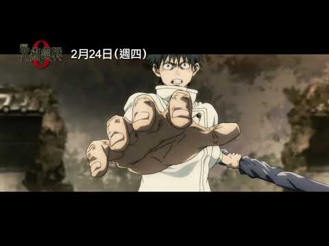 《劇場版 咒術迴戰 0》預告片：官方預告