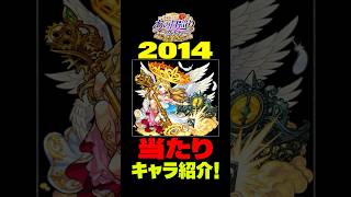 【あの日巡りガチャ】2014年の注目キャラ紹介！#モンスト#モンスト攻略#モンスターストライク#ウリエル