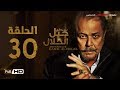 مسلسل جبل الحلال - الحلقة 30 الثلاثون والأخيرة - محمود عبد العزيز | Gabal Al Halal - Ep 30 mp3