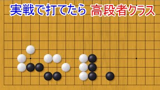 実戦で打てたら高段者クラス これを覚えたら勝てます【囲碁】