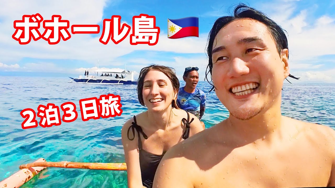 円安でも楽しめる！ボホール島の魅力全開