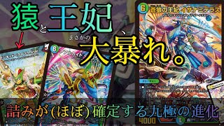 【適温デュエマ】イザナミテラスとモンキッドってすごくないですか！？ 【青緑イザナミDuplicates(プリケツ) VS.てきとーアマキリ】