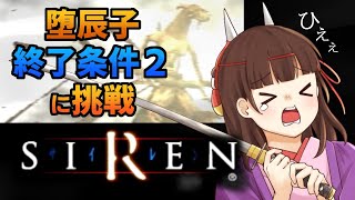 【SIREN】堕辰子との対決/終了条件2のクリア！！/実況プレイ【ホラー】