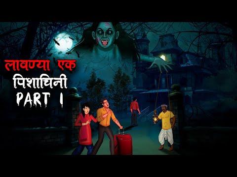 लावण्या एक राक्षसी Part 1 | Hindi Kahaniya | Stories in Hindi | Horror Stories in Hindi