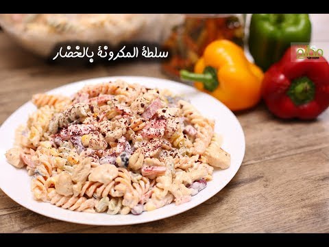 سلطة المكرونة بالخضار بالفيديو