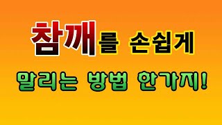 [텃밭농부.738]  참깨를 손쉽게 말리는 방법 1가지 소개 #참깨재배 #참깨수확