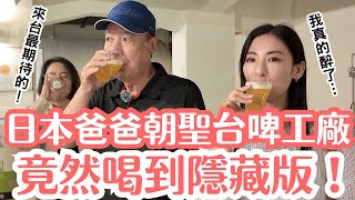 帶日本爸爸朝聖台啤工廠,竟然喝到『市面買不到』的隱藏版!🍻