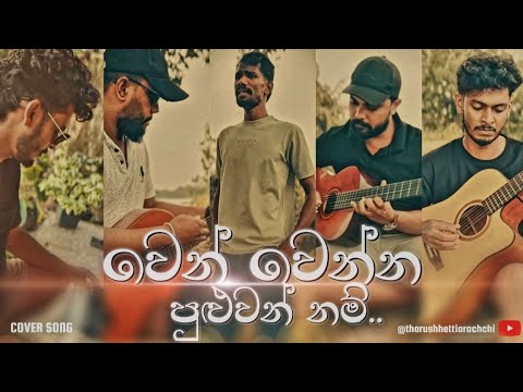 වෙන් වෙන්න පුළුවන් නම් | Wen Wenna Puluwan Nam (Damith Asanka) Cover Song | Acoustic Version 
