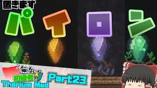 【ゆっくり実況】無知な初級者のThorium Mod Part23【Terraria】