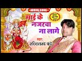 #Video | #नजरवा ना लागी | #Rintu Pandey | #Najarawa Na Lagi | #Bhojpuri Devi Song 2021#नजर