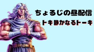 3/31昼配信。新拳士はトキ静かなるトーキガチャ会【北斗の拳 LEGENDS ReVIVE】