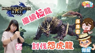 《魔物獵人 崛起》繼續操龍！討伐「怨虎龍」 Ft.笑編 翔龍 庫庫雷【MGN LIVE直播】