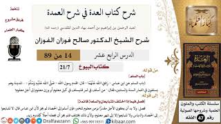 14 من 89|شرح العدة في شرح العمدة|البيوع|باب السلم|صالح الفوزان|الفقه|كبار العلماء image