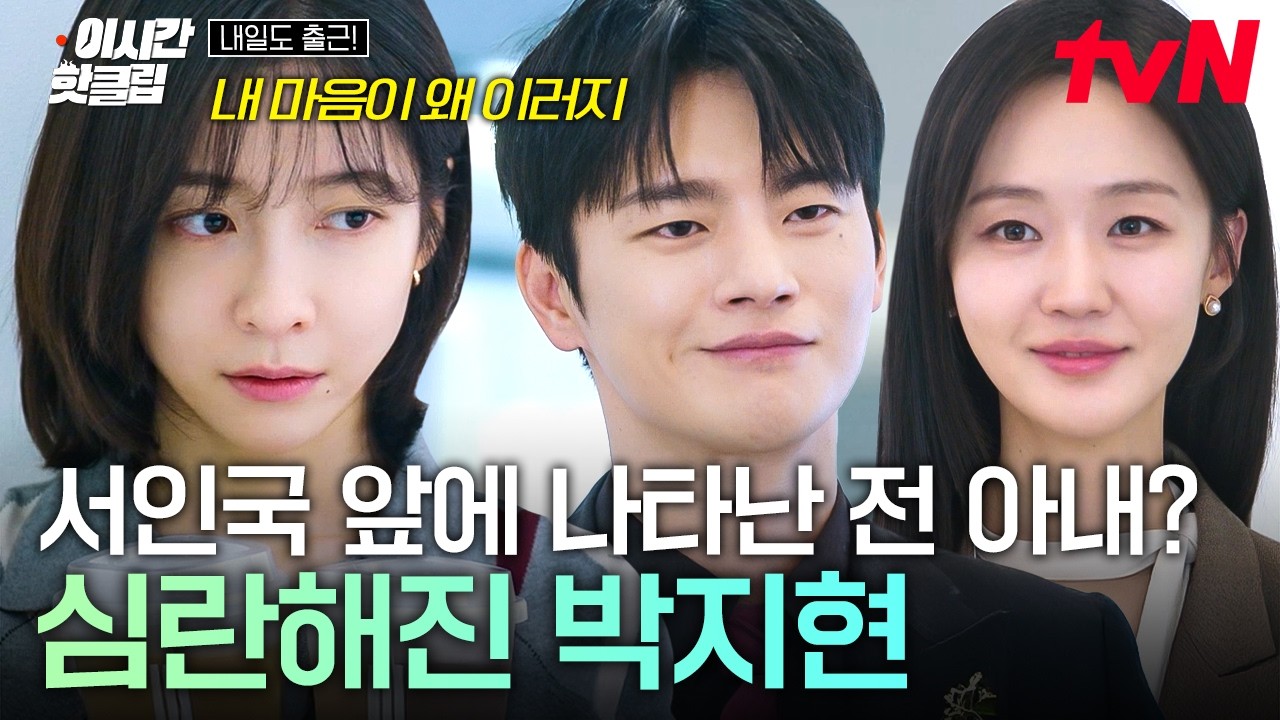 [#내일도출근!] 전 여친이랑 같이 있는 서인국 발견하고 괜히 마음 심란해진 박지현.....😭
