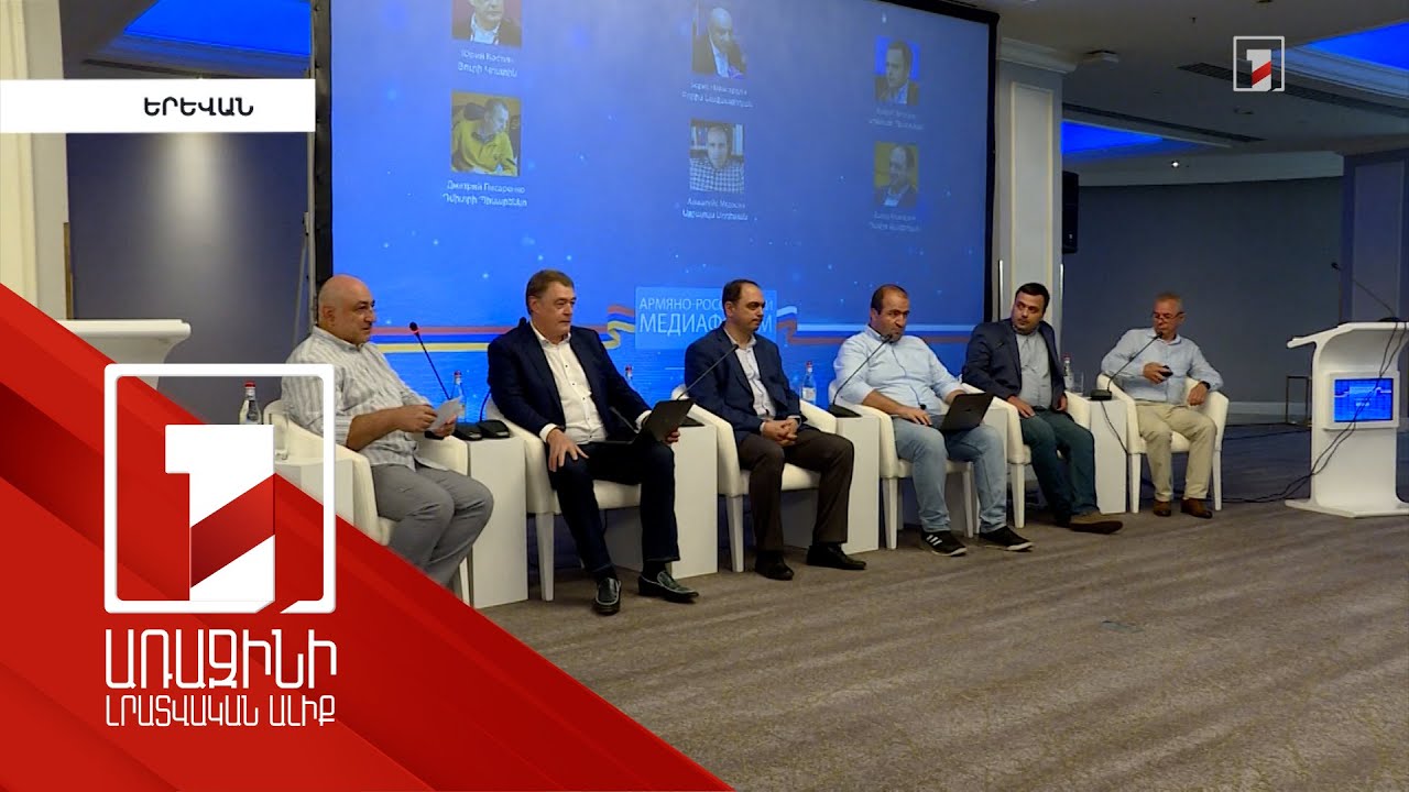 В Ереване состоялся первый армяно-российский медиафорум