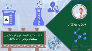 كتابة  الصيغ الكيميائية وتركيبات لويس باستخدام برنامج ACDLabs