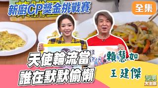 天使輪流當竟然被套路 連MAX的好心舉動都藏有心機？！ 新廚CP獎金挑戰賽｜型男大主廚 20260608｜賴慧如 王建傑