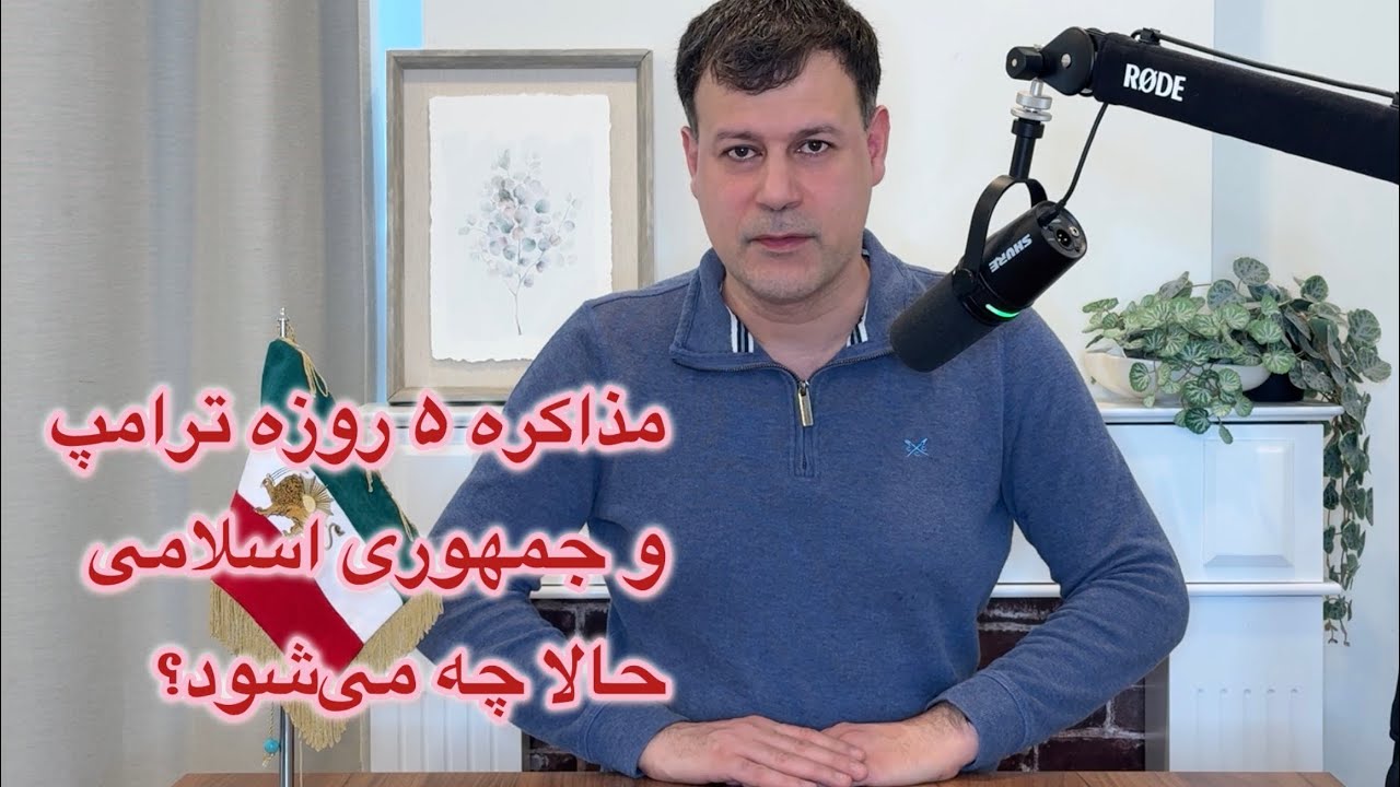مذاکره ۵ روزه ترامپ و جمهوری اسلامی؛ حالا چه می‌شود