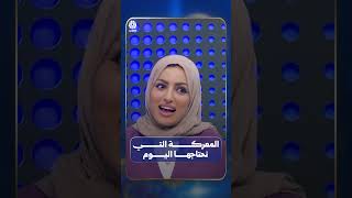 المعركة التي نحتاجها اليوم | الحوالة
