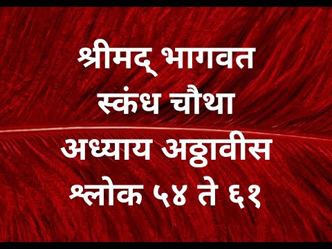 Srimad Bhagavatam 4.28.54 to 61 Marathi - श्रीमद् भागवत ४.२८.५४ ते ६१ मराठी