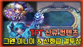 TFT 신규 신화급결투장 그웬 펑펑효과 등 공개