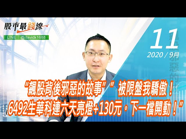 20200911《股市最錢線》#高閔漳，“飆股背後邪惡的故事””被限盤我驕傲！6492生華科連六天亮燈+130元。下一檔開動！”