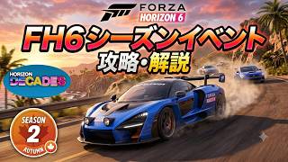 【秋6/25-7/2】シーズンイベント分かりにくいの解説+トライアル【FH6】