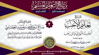 المجلس 2 من شرح تعليم الأحب لفيصل آل مبارك | برنامج التعليم المستمر | الشيخ صالح العصيمي image