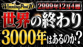 【Winning Post 10 2026】2999年12月4週…世界の終わり。3000年は存在するのか？