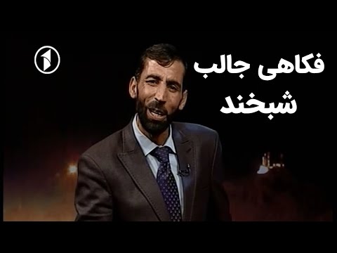 Shabkhand Funny Joke - فکاهی بسیار جالب از شبخند