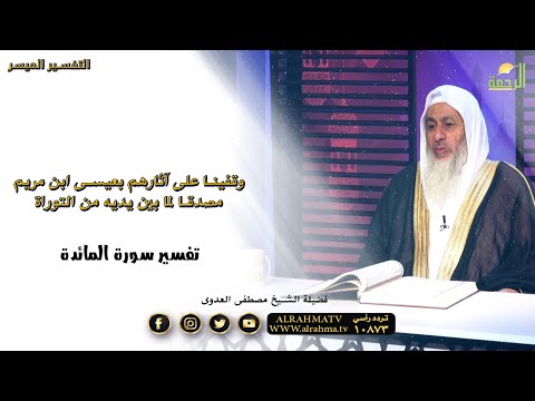 وقفينا على آثارهم بعيسى ابن مريم | التفسير الميسر | فضيلة الشيخ الدكتور مصطفى العدو