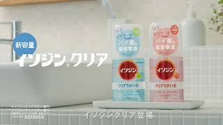 イソジン®クリアうがい薬　「イソジンクリア登場」篇　15秒