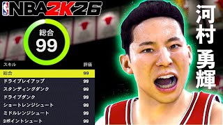 河村勇輝をダンクもできる総合99の最強選手にしてNBA 2K26で暴れてみたw