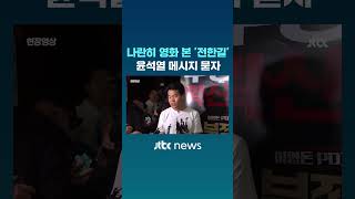 Download lagu 나란히 영화 본 '전한길'…윤석열 메시지 묻자 #JTBC #Shorts mp3