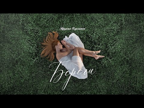 Наталья Подольская — Береги (official audio)