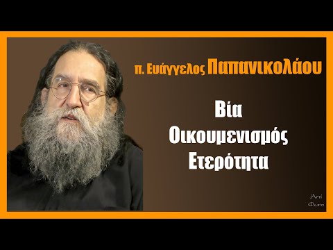 π. Ευάγγελος Παπανικολάου: Βία – Οικουμενισμός – Ετερότητα