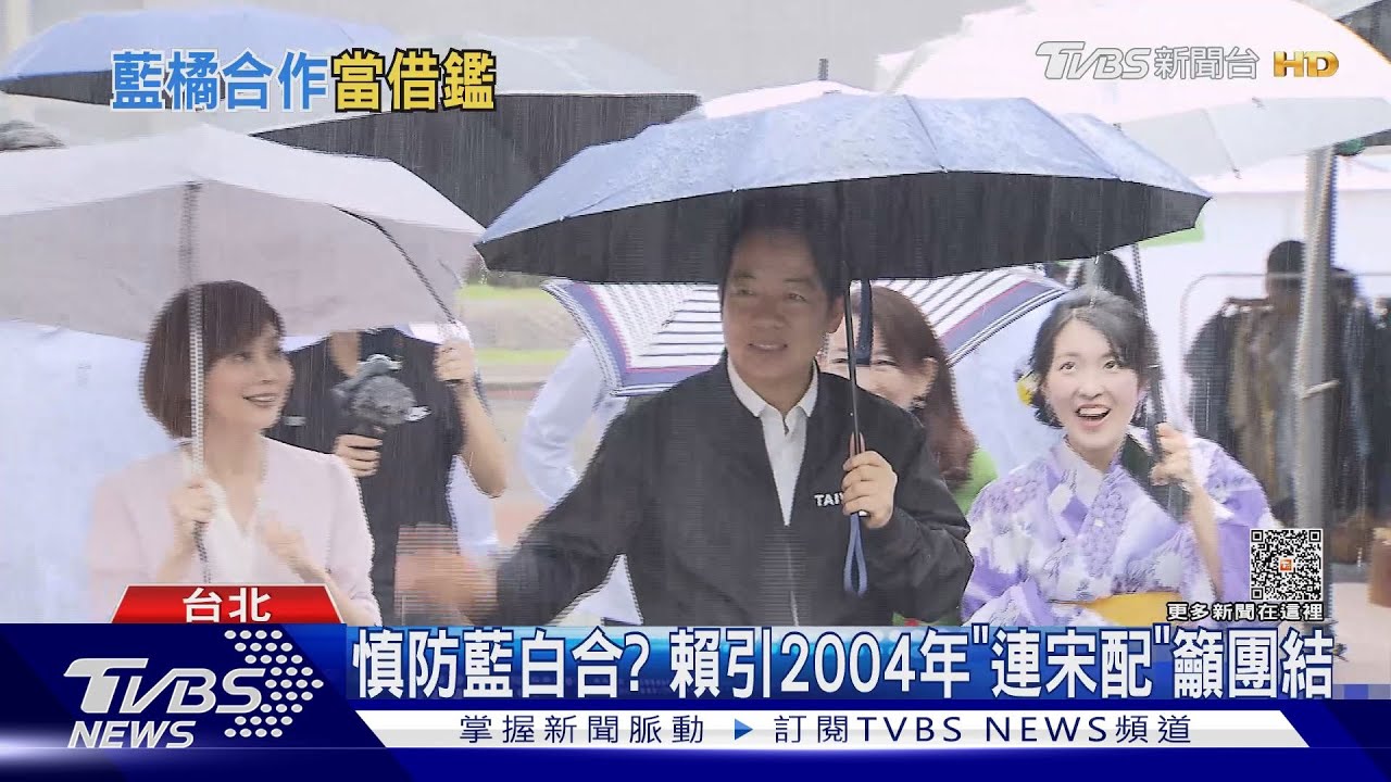 慎防藍白合? 賴引2004年「連宋配」籲團結