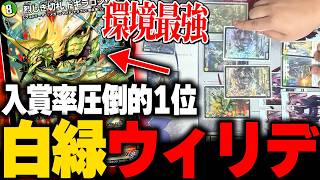 環境支配率30%現代環境最強デッキ『白緑ウィリデ』が強すぎて笑えない・・・【デュエマ/対戦動画】