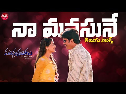 Naa Manasuney Telugu Lyrics I Manmadhudu I Nagarjuna, Sonali Bindre | Devi Sri Prasad | Trivikram