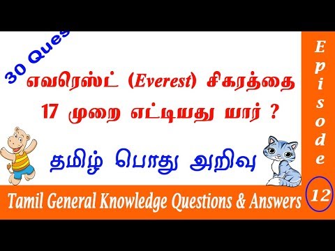 30 Tamil General Knowledge Questions and Answers. EP 12 | தமிழ் பொது அறிவு வினா விடை  | TNPSC Exams Video