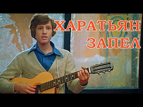 Первая песня Дмитрия Харатьяна в кино