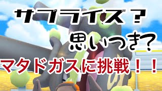 マタドガスに惨敗！【ポケモンGO】