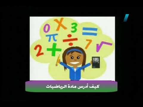 كيف أدرس مادة الرياضيات؟