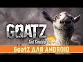 Goat Simulator GoatZ для Android - симулятор козла-зомби 