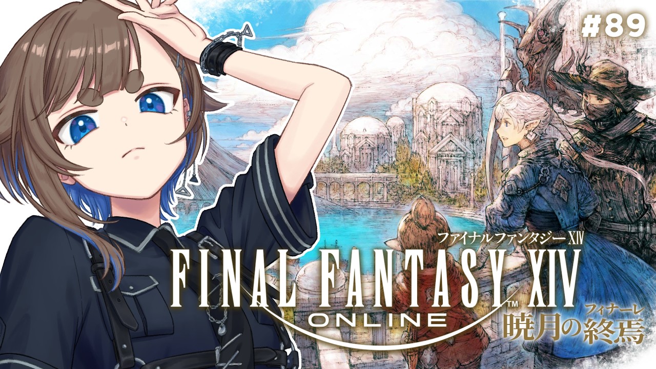 【FINAL FANTASY XIV #89】 休憩はおわり！私は油断せずに進むぞｯ！！！！！！！【南雲うり】